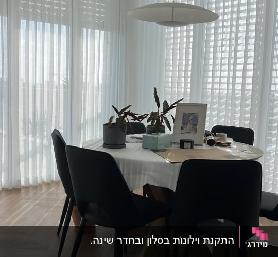 וילונות הסטה שקופים בלבן מותקנים מהתקרה לרצפה בפינת אוכל מודרנית